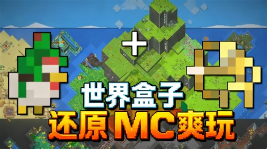 【中配】有人用世界盒子还原了我的世界