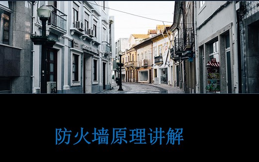 网络技术03-防火墙原理讲解