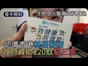 香港基層醫療? 政府資助驗三高(經驗分享)｜個人醫療資料互通｜閒聊科技｜帶著父母學科技
