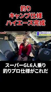 カスタムハイエース！GLで6人乗り改！釣り・車中泊・キャンプ快適仕様が遂に完成 #ハイエース #釣り車