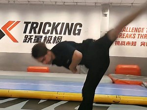 腿法连技～#tricking#极限特技#跃星极枫#540后旋#腿法连技
