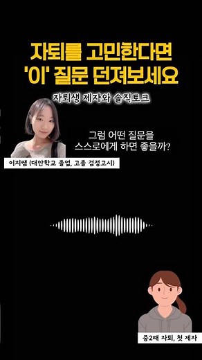 자퇴하기 전 스스로에게 던져야 할 질문 #자퇴생 #자퇴 #검정고시 #고등학생 #학교밖청소년