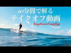ロングボードテイクオフ【集中して観て】基礎、ポイント、実践、攻略‼️