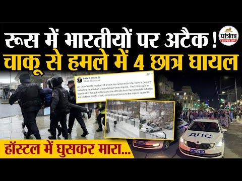 Russian university attack: रूस में सिरफिरे चाकूबाज ने किया भारतीयों पर अटैक! | Ufa Knife Attack