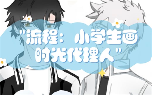 流程：小学生画时光代理人