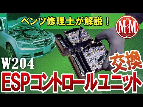 【ベンツ修理】ESPコントロールユニット交換「その警告灯はブレーキ系統の異常を知らせています！」