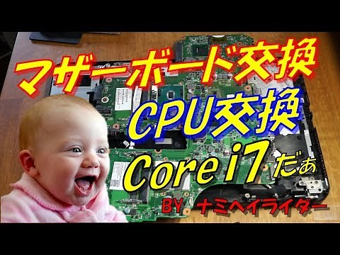 CPU交換 マザーボード交換 Core i7 ノートパソコン DynabookT522/36 17000円 ♯012 【モトブログ】ナミヘイライダー