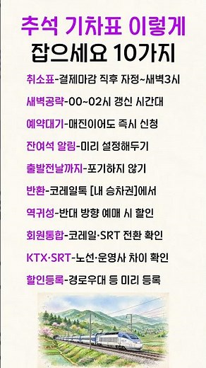 추석 기차표 이렇게 잡으세요