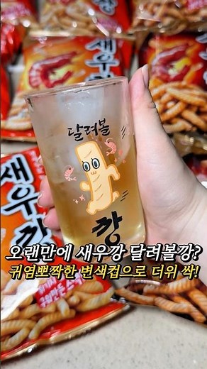[제품제공] 🦐차가워서 깡깡 얼어버릴 #새우깡 특별구성! #농심카카오톡딜 #새우깡변색컵 #매운새우깡 #변색컵 #농심새우깡 #갈매기