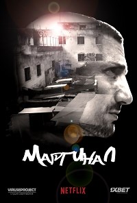 Сериал Маргинал 1 сезон El marginal смотреть онлайн бесплатно!
