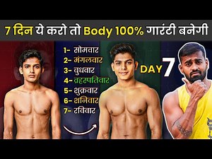 Full week workout Plan -7 दिन ये चीज करके body बनाएं (100% गारंटी)