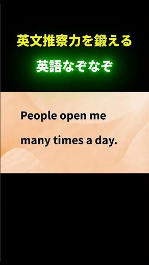 【読解に強くなる】英語なぞなぞ