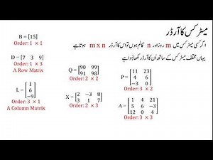 What is a Matrix; Matrix ki hay (in Urdu) میٹرکس کیا ہے؟