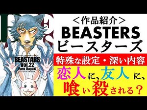 【喰う者・喰われる者の共生社会】BEASTERS（ビースターズ）概要を表紙とイラストで紹介する（作品紹介・小ネタバレ）