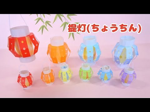 七夕【折り紙】提灯(ちょうちん)の作り方★How to make Origami paper Lantern.