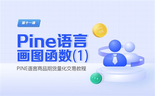 Pine语言画图函数（1）