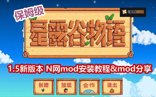 【星露谷物语】1.5新版本保姆级N网mod安装教程 美化分享，SMAPI安装教程，看完不会你打我！干货满满全程无废话！