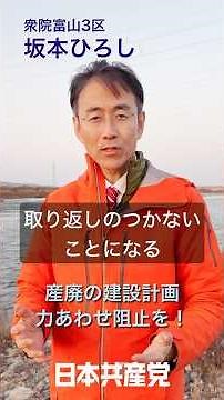 庄川の水、命の水を守ろうー産廃処分場建設反対へ力合わせよう