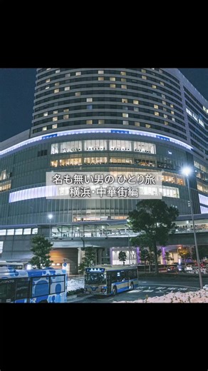 横浜中華街の魅力溢れる一日