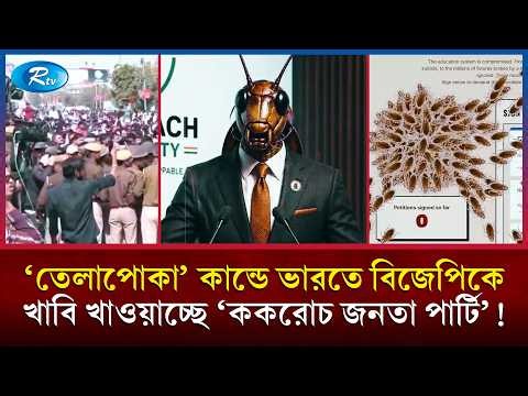 বেকার তরুণদের তেলাপোকার সাথে তুলনায় ভারতে নতুন রাজনৈতিক ঝড়! | CJP | Janata Party | Cockroach | Rtv