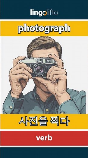 🇬🇧🇰🇷 photograph - 사진을 찍다 : learn English : 영어를 배우자 : vocabulary builder