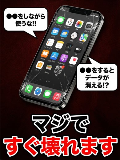 スマホの絶対やってはいけない使い方