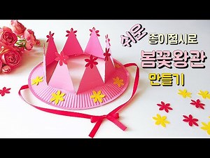 종이접시로 쉬운 봄꽃왕관 만들기 유아미술 아동미술 어린이집 유치원 봄미술활동 (교사용)