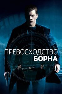 Превосходство Борна (2004) — Фильм.ру