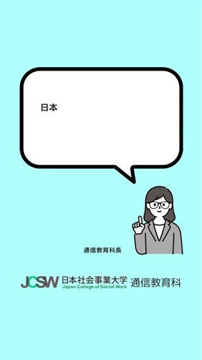 学習開始はいつからですか？―ショート動画でわかる！日本社会事業大学通信教育科vol.25【日本社会事業大学通信教育科】#福祉#日本社会事業大学#通信教育#勉強#学習#入学#入学準備 #shorts