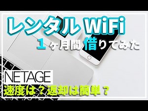 【レンタルWiFi】NETAGE（ネットエイジ）でクラウドSIM対応WiFi「G4MAX」を１ヶ月間借りてみた。短期レンタル？料金は？速度は速い？遅い？返却は簡単？