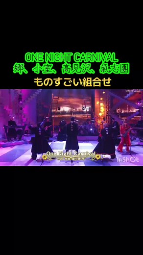 ALFEE高見沢さん、郷ひろみさん小室哲哉さん、氣志團の組合せでONE NIGHT CARNIVAL#高見沢俊彦 #郷ひろみ#小室哲哉#氣志團#凄い
