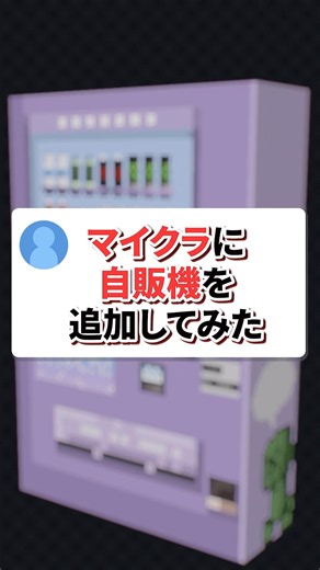 【 #minecraft 】 マイクラに“自販機”追加してみた…！！🥤 ｜初めてのMOD制作 #shorts #blockbench