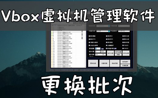 Vbox硬件虚拟机管理软件的使用方法+换批方法