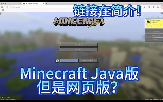 Minecraft Java版，但是网页版？（链接在简介）