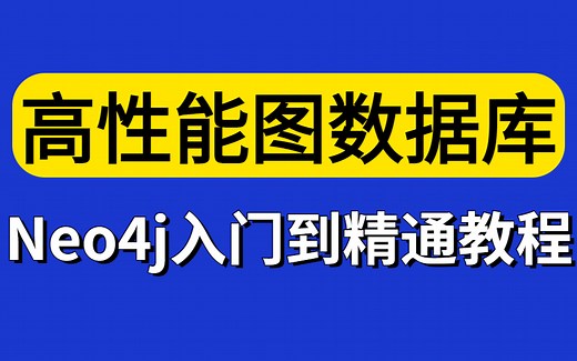 这可能是你见过最好的Neo4j教程，高性能图数据库Neo4j从入门到精通视频！