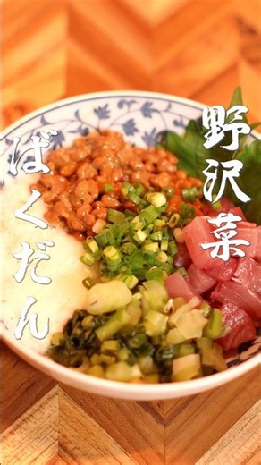 野沢菜ばくだん