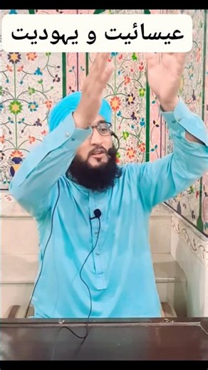 عیسائیت و یہودیت