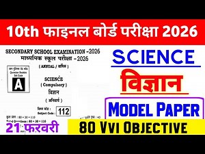 Class 10th Science Objective Paper 2026 || 10th science important question paper 2026