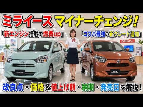 ミライース マイナーチェンジ『燃費大幅up、新グレード追加』改良点・価格・納期・値上げ額・発売日を徹底解説！#ダイハツ #納車情報 #商談見積り