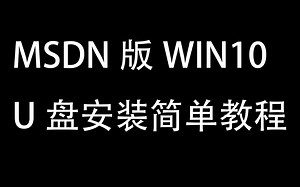 MSDN版WIN10安装