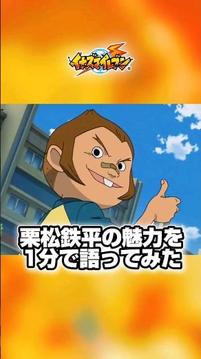 イナズマイレブン 栗松鉄平の魅力を語ってみた！ #shorts #イナズマイレブン #イナイレ