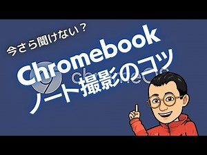 Chromebook ノート撮影のコツ