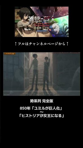 ⑼850年「ユミルが巨人化」〜「ヒストリアが女王になる」//進撃の巨人 時系列 完全版