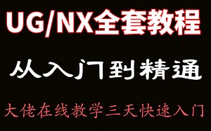 全网最细的UG/NX教程，从入门到精通，大佬在线教学，三天快速入门！
