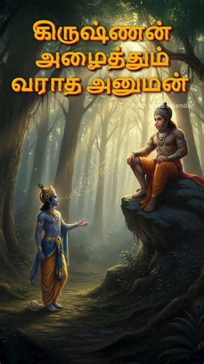 6.5K views · 385 reactions | கிருஷ்ணன் அழைத்தும் வராத அனுமன்! ✨...