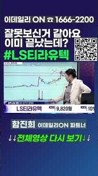 잘못보신거 같아요 이미 끝났는데? #LS티라유텍