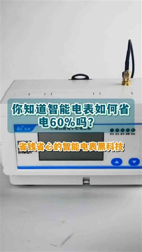 你知道智能电表如何省电60%吗？ - 4G导轨电能表