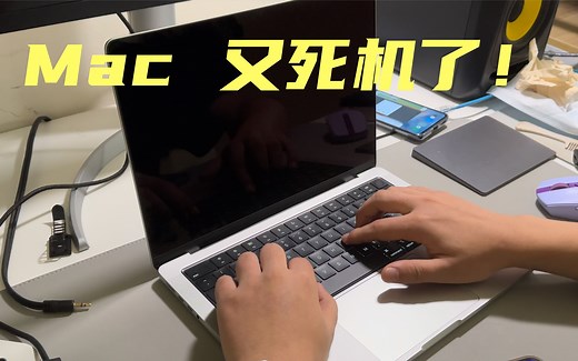 现在的Mac系统Bug越来越多了