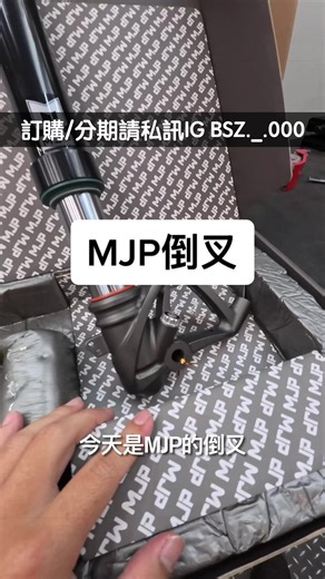 MJP倒叉完整介紹：一體式卡座、升級限制與分期選項