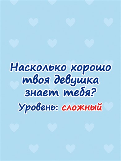 How Well Do You Know Your Boyfriend? Test Your Relationship!